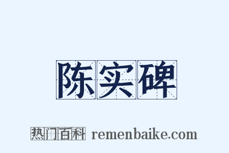 陈实碑是什么意思的图片